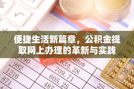 江宁便捷生活新篇章，公积金提取网上办理的革新与实践