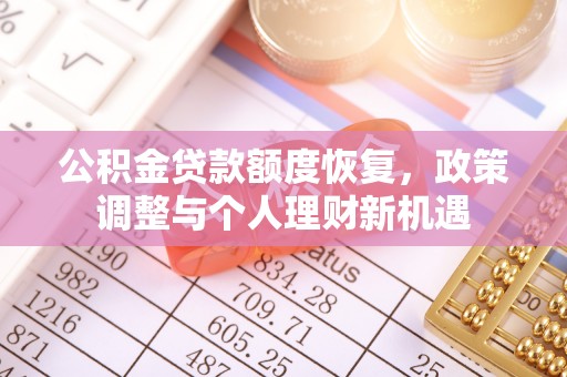 江宁公积金贷款额度恢复，政策调整与个人理财新机遇