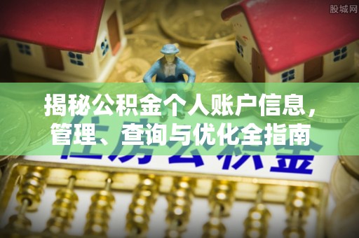 江宁揭秘公积金个人账户信息，管理、查询与优化全指南
