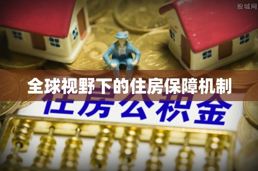 江宁全球视野下的住房保障机制