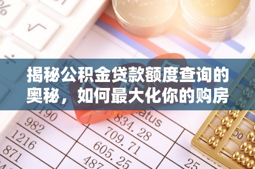 江宁揭秘公积金贷款额度查询的奥秘，如何最大化你的购房资金