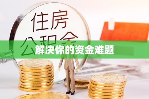 江宁解决你的资金难题