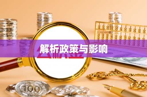 江宁解析政策与影响