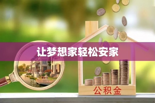 江宁让梦想家轻松安家