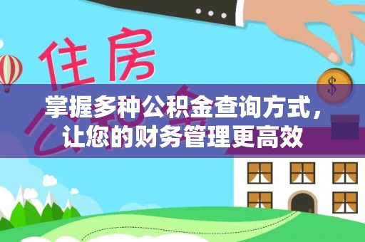江宁掌握多种公积金查询方式，让您的财务管理更高效