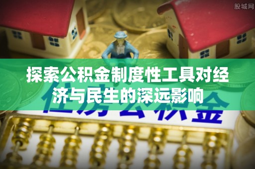 江宁探索公积金制度性工具对经济与民生的深远影响