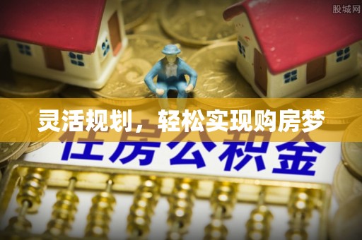 江宁灵活规划，轻松实现购房梦