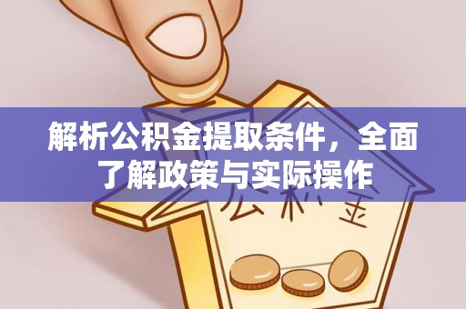 江宁解析公积金提取条件，全面了解政策与实际操作