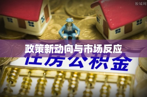 江宁政策新动向与市场反应