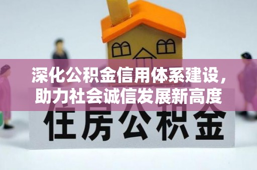 江宁深化公积金信用体系建设，助力社会诚信发展新高度