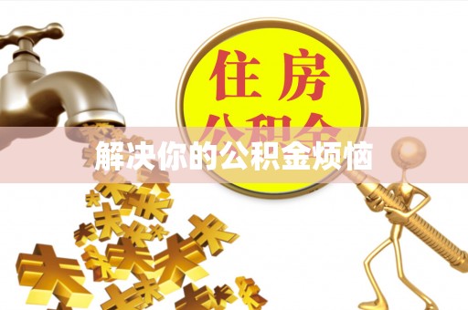 江宁解决你的公积金烦恼