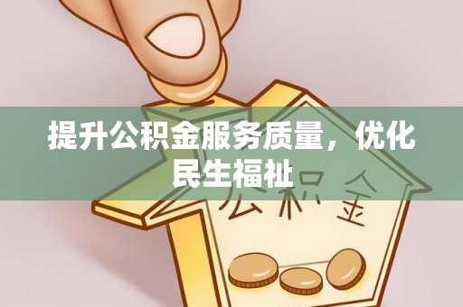 江宁提升公积金服务质量，优化民生福祉