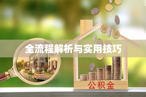 江宁全流程解析与实用技巧