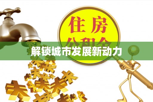 江宁解锁城市发展新动力