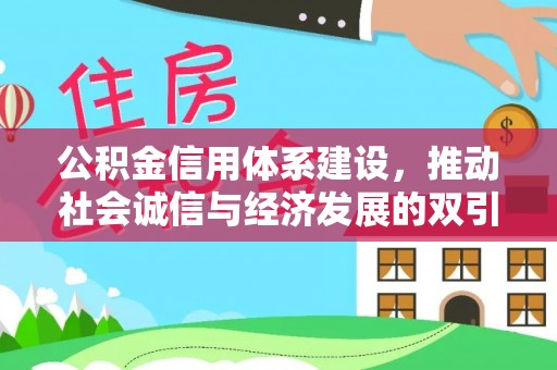 江宁公积金信用体系建设，推动社会诚信与经济发展的双引擎