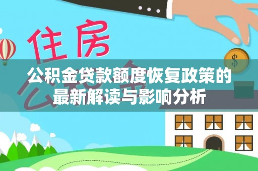 江宁公积金贷款额度恢复政策的最新解读与影响分析