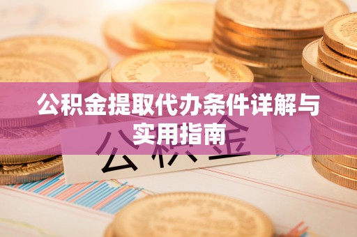 江宁公积金提取代办条件详解与实用指南