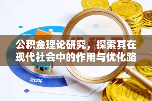 江宁公积金理论研究，探索其在现代社会中的作用与优化路径