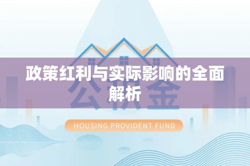 江宁政策红利与实际影响的全面解析