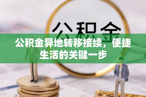 江宁公积金异地转移接续，便捷生活的关键一步