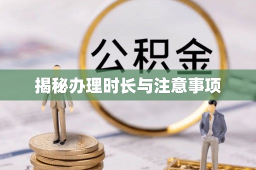 江宁揭秘办理时长与注意事项