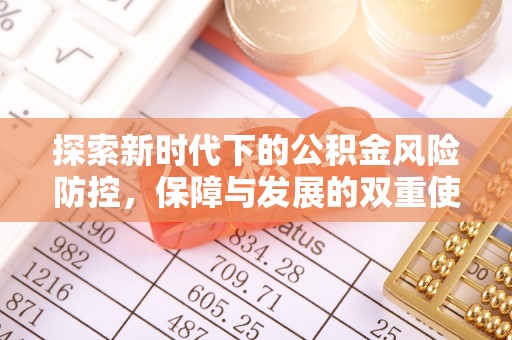 江宁探索新时代下的公积金风险防控，保障与发展的双重使命