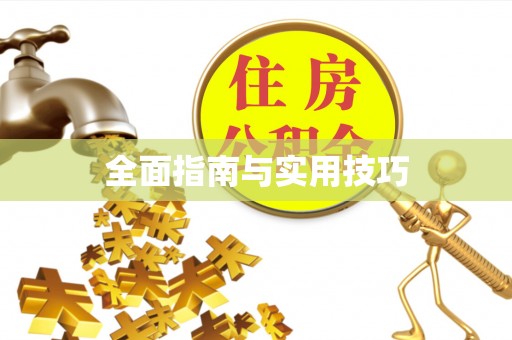江宁全面指南与实用技巧