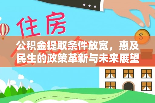 江宁公积金提取条件放宽，惠及民生的政策革新与未来展望