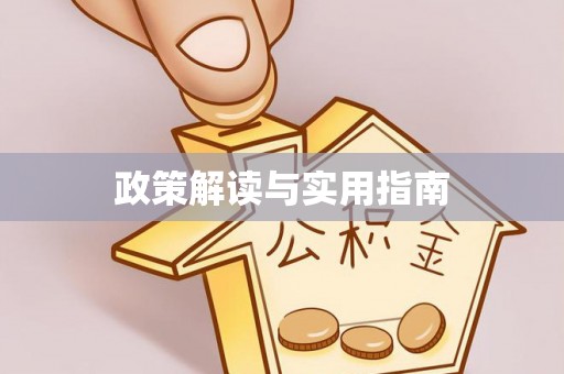 江宁政策解读与实用指南