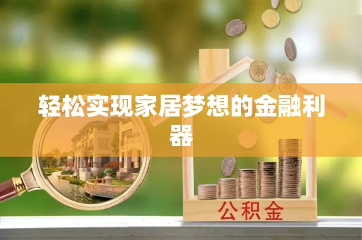 江宁轻松实现家居梦想的金融利器