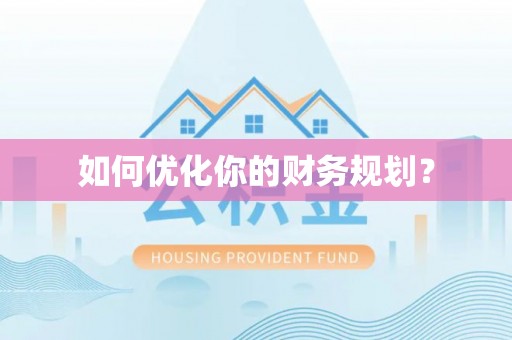 江宁如何优化你的财务规划？