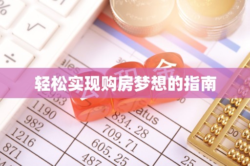 江宁轻松实现购房梦想的指南