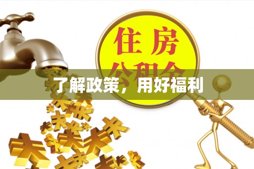 江宁了解政策，用好福利