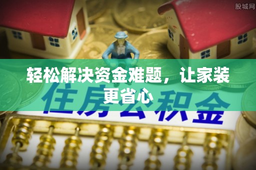 江宁轻松解决资金难题，让家装更省心