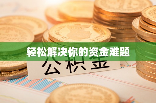江宁轻松解决你的资金难题