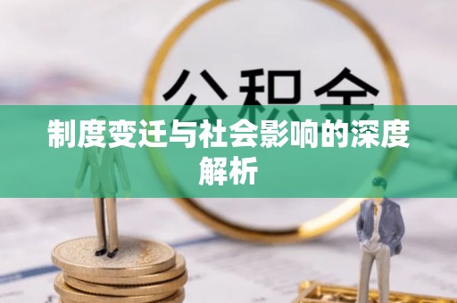 江宁制度变迁与社会影响的深度解析