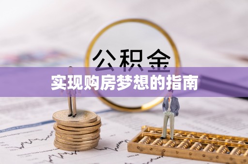 江宁实现购房梦想的指南