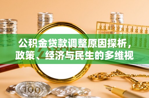 江宁公积金贷款调整原因探析，政策、经济与民生的多维视角