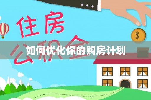 江宁如何优化你的购房计划