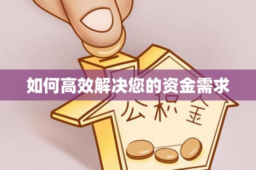 江宁如何高效解决您的资金需求