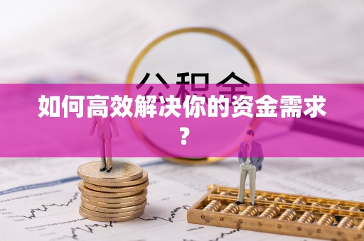 江宁如何高效解决你的资金需求？