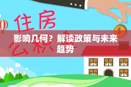 江宁影响几何？解读政策与未来趋势