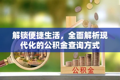 江宁解锁便捷生活，全面解析现代化的公积金查询方式