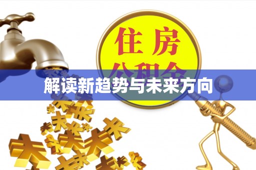 江宁解读新趋势与未来方向