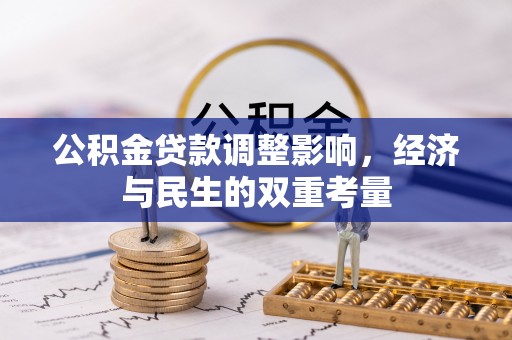 江宁公积金贷款调整影响，经济与民生的双重考量