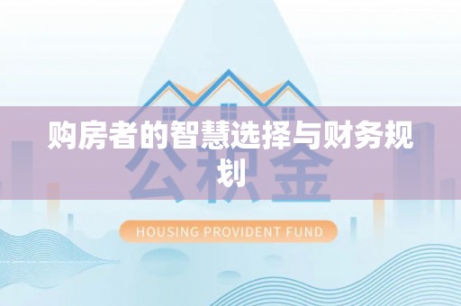 江宁购房者的智慧选择与财务规划