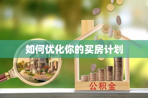 江宁如何优化你的买房计划