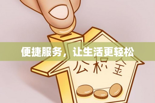 江宁便捷服务，让生活更轻松
