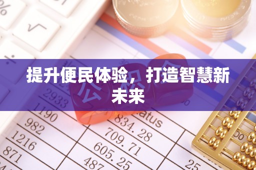 江宁提升便民体验，打造智慧新未来