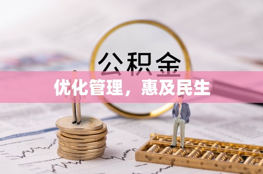 江宁优化管理，惠及民生